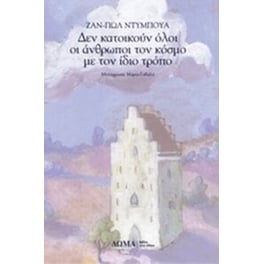 Δεν κατοικούν όλοι οι άνθρωποι τον κόσμο με τον ίδιο τρόπο