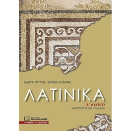 Βοήθημα Λατινικά Β' Λυκείου
