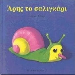 Άρης το σαλιγκάρι