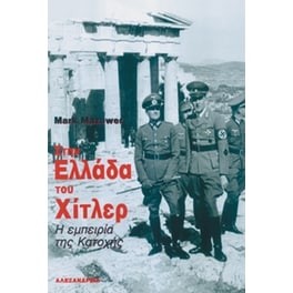Στην Ελλάδα του Χίτλερ
