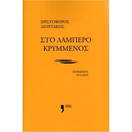 Στο λαμπερό κρυμμένος