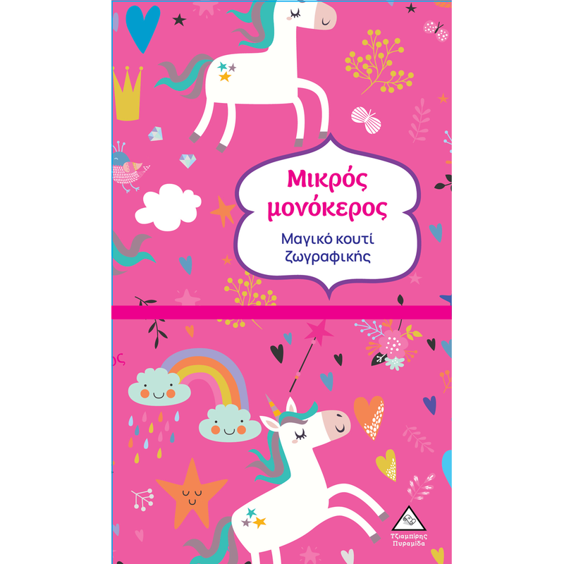 Μαγικό κουτί ζωγραφικής: Μικρός μονόκερος