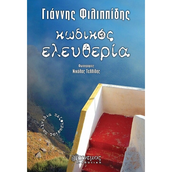 Κωδικός ελευθερία image 0