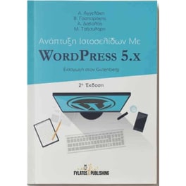 Ανάπτυξη ιστοσελίδων με WordPress 5.x
