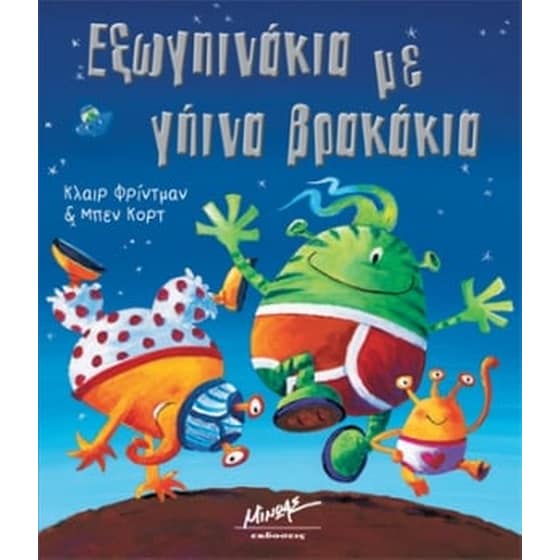 Εξωγηινάκια με γήινα βρακάκια image 0