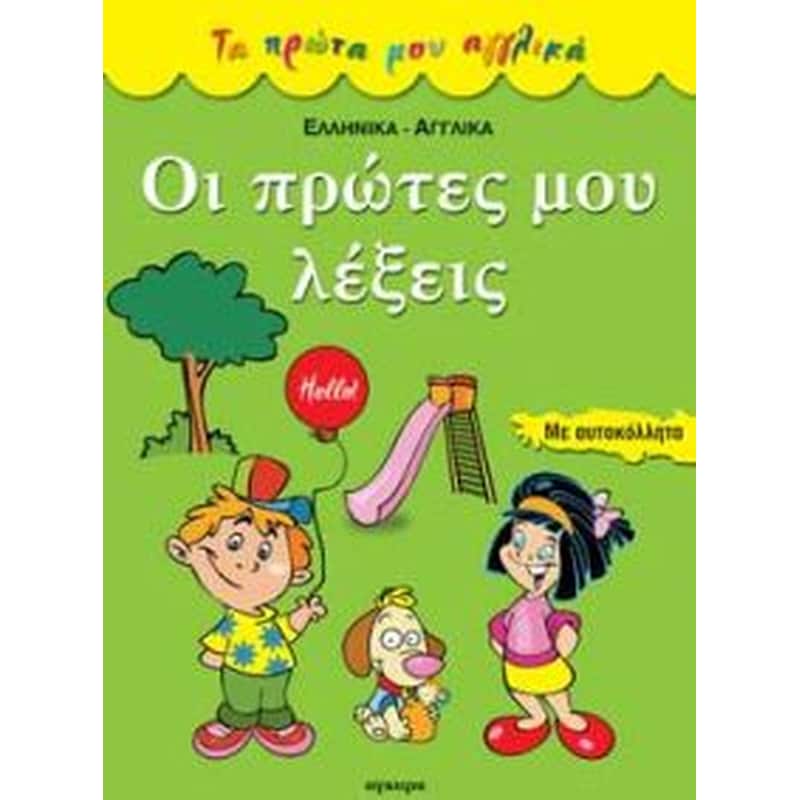 Οι πρώτες μου λέξεις