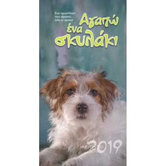 Ημερολόγιο τοίχου 2019 17 x 33 Αγαπώ ένα σκυλάκι image 0