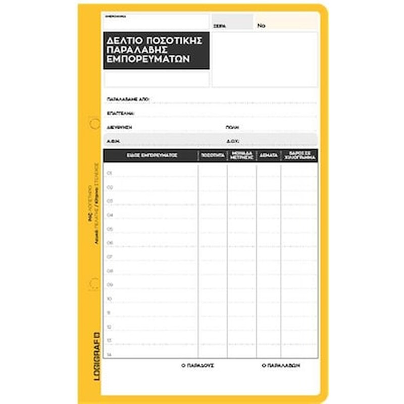 LOGIGRAF Logigraf Δελτιο Ποσοτικης Παραλαβης Εμπορευματων 50x3 14x21
