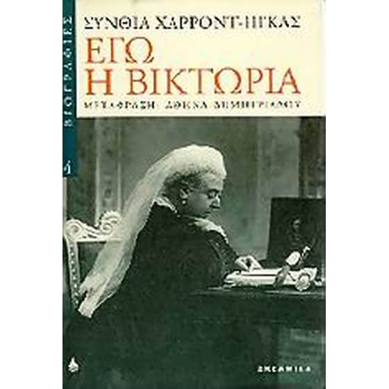 Εγώ η Βικτωρία image 0