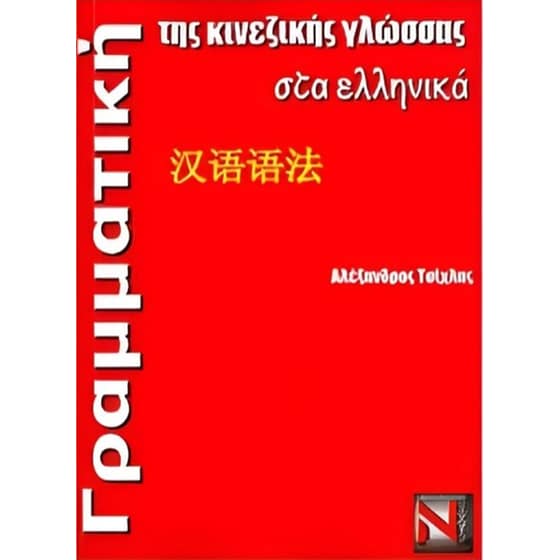 Γραμματική της Κινεζικής γλώσσας στα Ελληνικά image 0