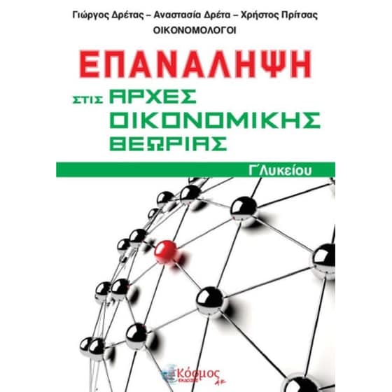 Βοήθημα Επανάληψη Στις Αρχές Οικονομικής Θεωρίας Γ'Λυκείου image 0