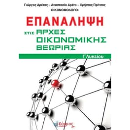 Βοήθημα Επανάληψη Στις Αρχές Οικονομικής Θεωρίας Γ'Λυκείου