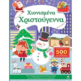 Χιονισμένα Χριστούγεννα