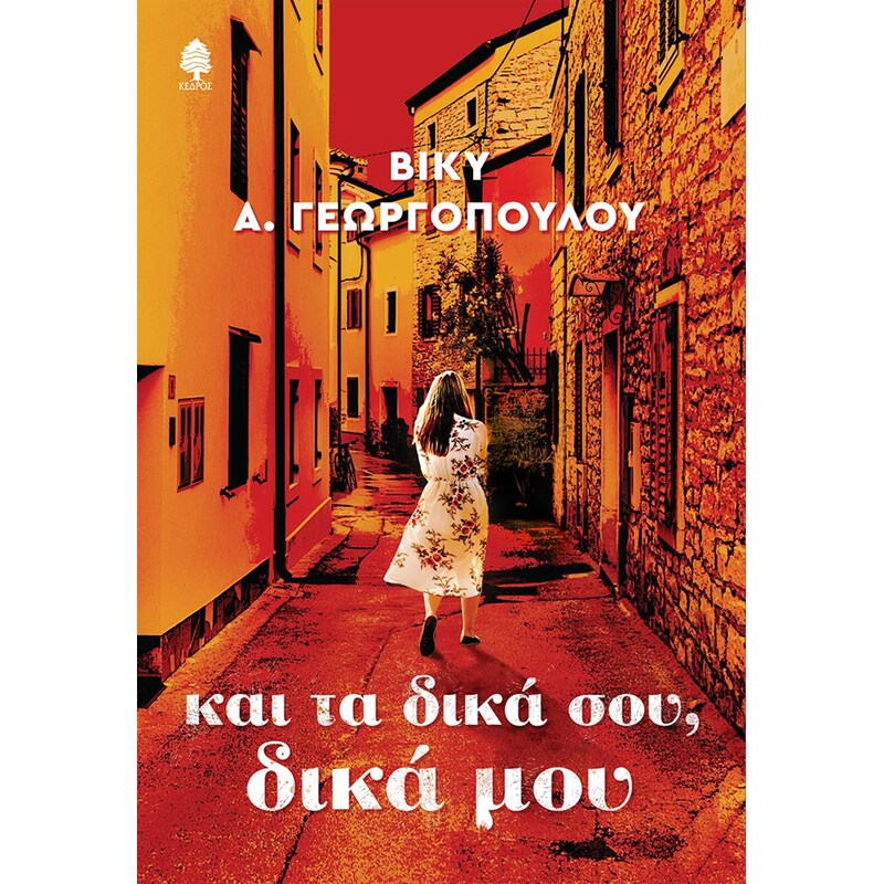 Και τα δικά σου, δικά μου
