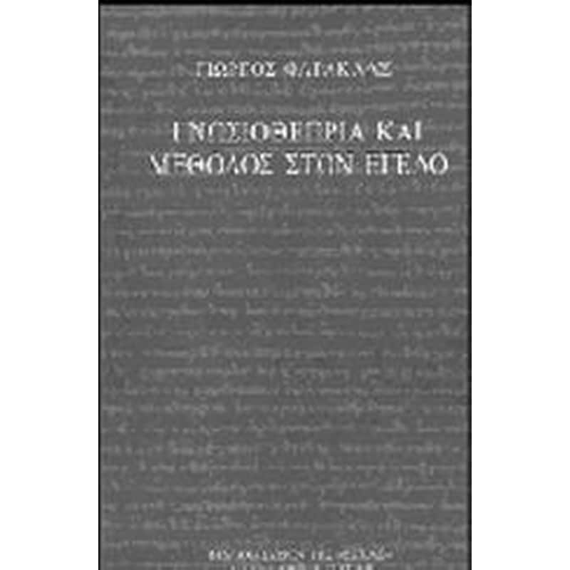 Γνωσιοθεωρία και μέθοδος στον Έγελο