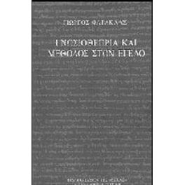 Γνωσιοθεωρία και μέθοδος στον Έγελο