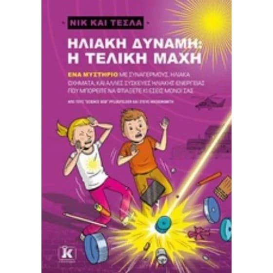 Ηλιακή δύναμη - η τελική μάχη - Νικ και Τέσλα image 0