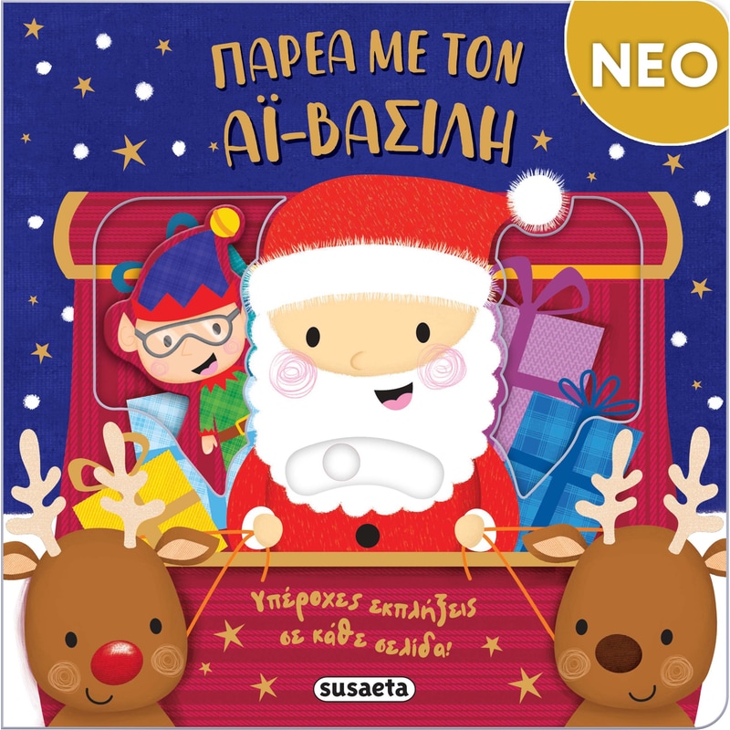 Παρέα με τον Αϊ-Βασίλη