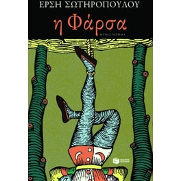 Η φάρσα