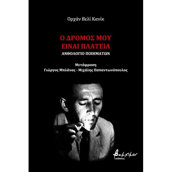 Ο δρόμος μου είναι πλατεία image 0
