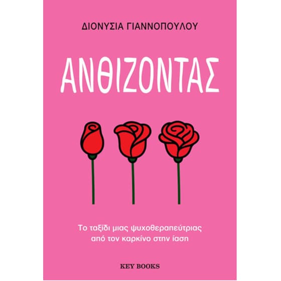 Ανθίζοντας image 0