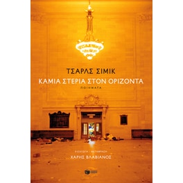 Καμία στεριά στον ορίζοντα (δίγλωσση έκδοση)