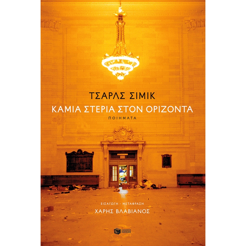Καμία στεριά στον ορίζοντα (δίγλωσση έκδοση)