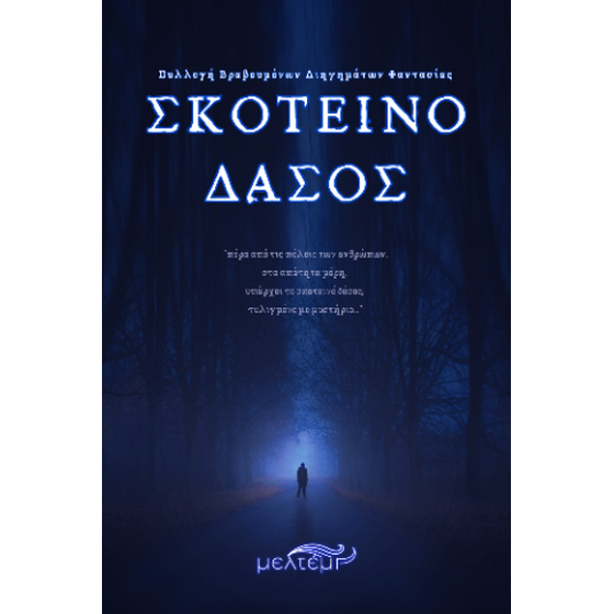 Σκοτεινό Δάσος image 0