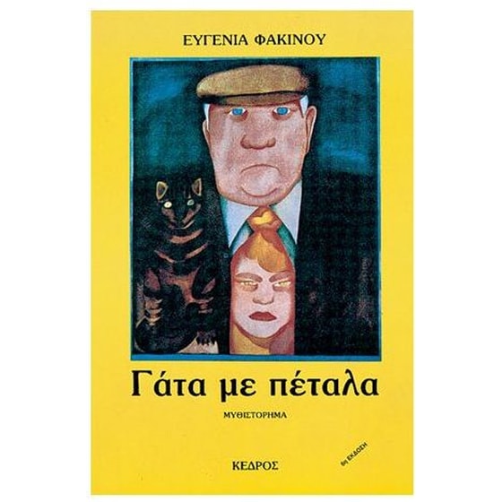 Γάτα με πέταλα image 0