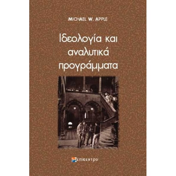 Ιδεολογία και αναλυτικά προγράμματα image 0