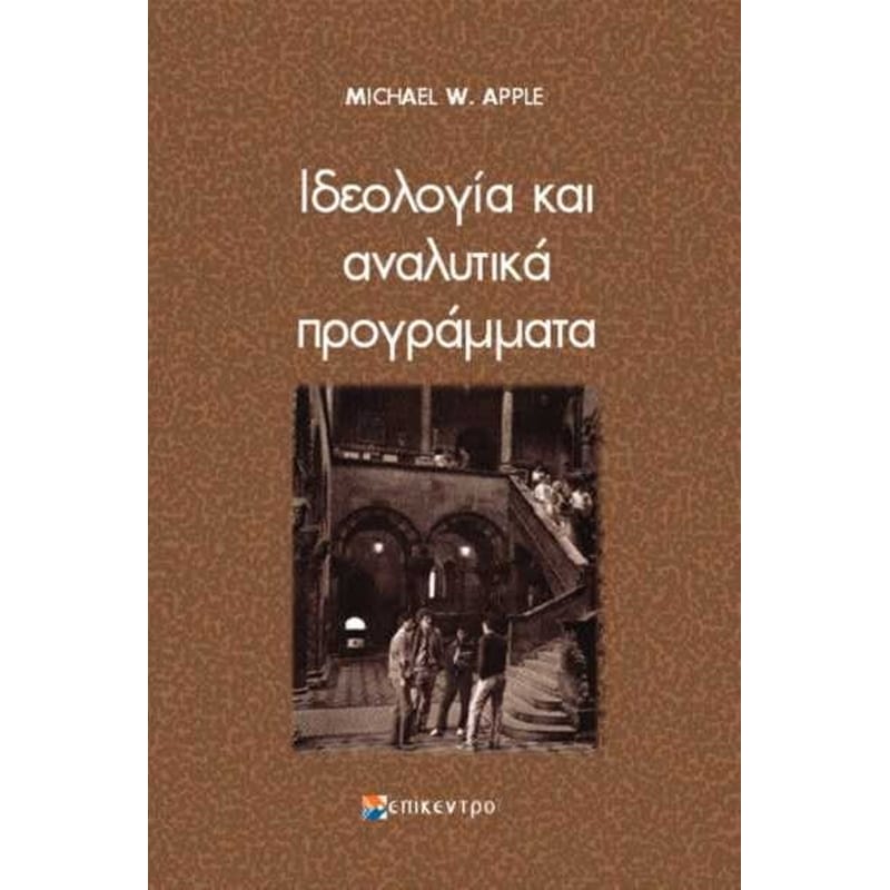 Ιδεολογία και αναλυτικά προγράμματα
