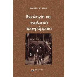 Ιδεολογία και αναλυτικά προγράμματα