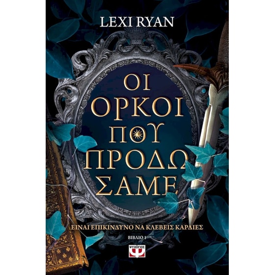 Οι όρκοι που προδώσαμε image 0