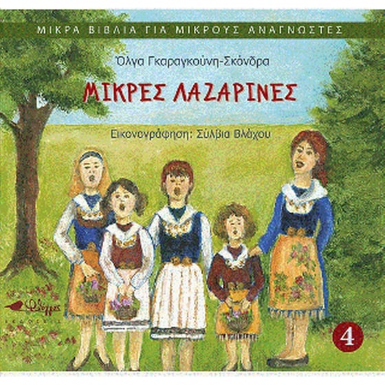 Μικρές Λαζαρίνες image 0