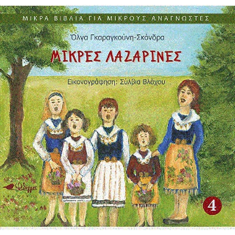 Μικρές Λαζαρίνες