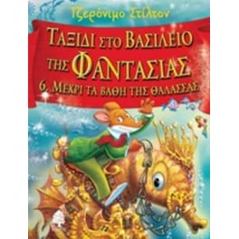 Μέχρι τα βάθη της θάλασσας