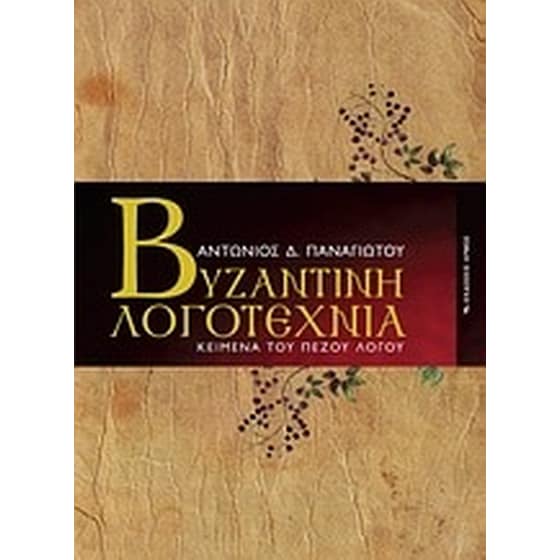 Βυζαντινή λογοτεχνία image 0