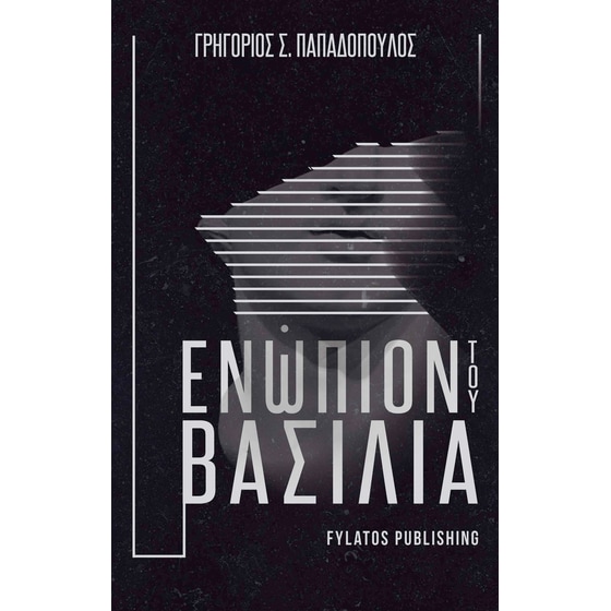 Ενώπιον του Βασιλιά image 0
