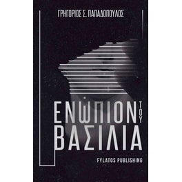 Ενώπιον του Βασιλιά