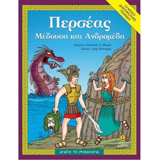 Περσέας, Μέδουσα και Ανδρομέδα image 0