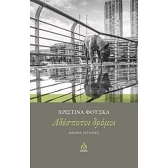 Αδέσποτοι δρόμοι image 0