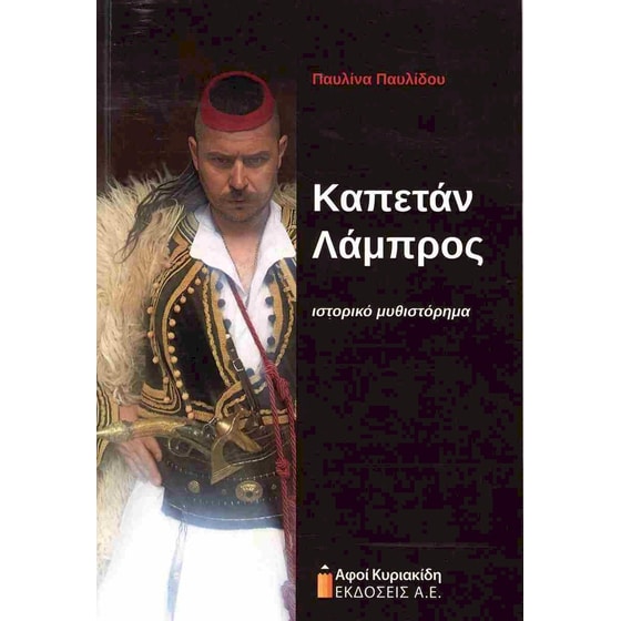 Καπετάν Λάμπρος image 0