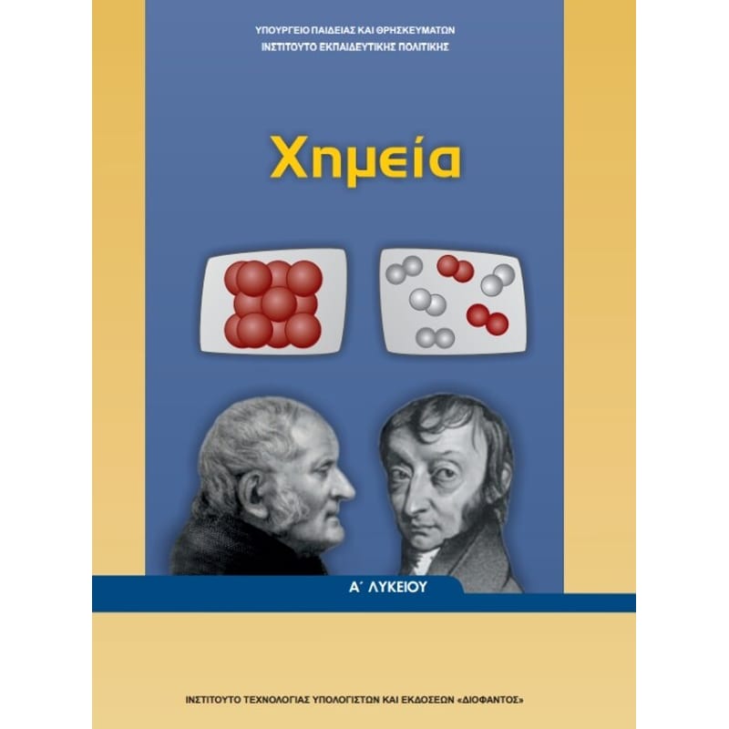 Χημεία Α Γενικού Λυκείου , 22-0215