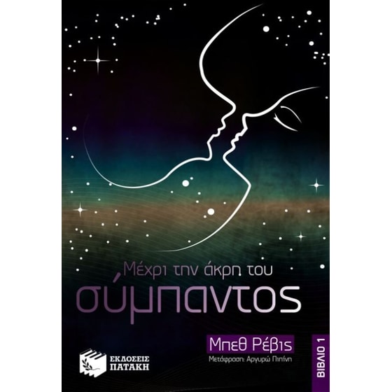 Μέχρι την άκρη του σύμπαντος image 0