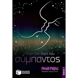 Μέχρι την άκρη του σύμπαντος