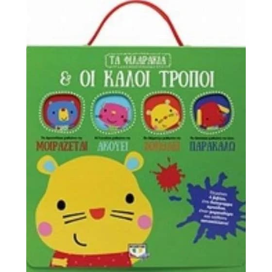 Τα φιλαράκια και οι καλοί τρόποι image 0