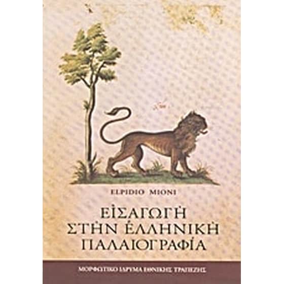 Εισαγωγή στην ελληνική παλαιογραφία image 0