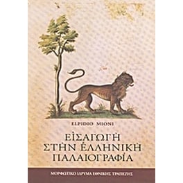 Εισαγωγή στην ελληνική παλαιογραφία