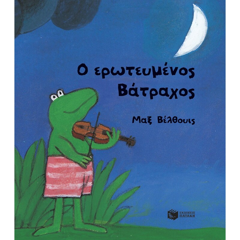 Ο ερωτευμένος Βάτραχος (μικρό σχήμα)