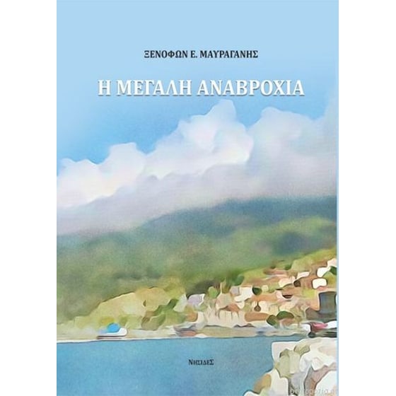 Η μεγάλη αναβροχιά image 0